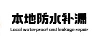 安陆卫生间防水补漏